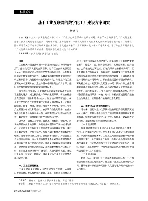 基于工业互联网的数字化工厂建设方案研究