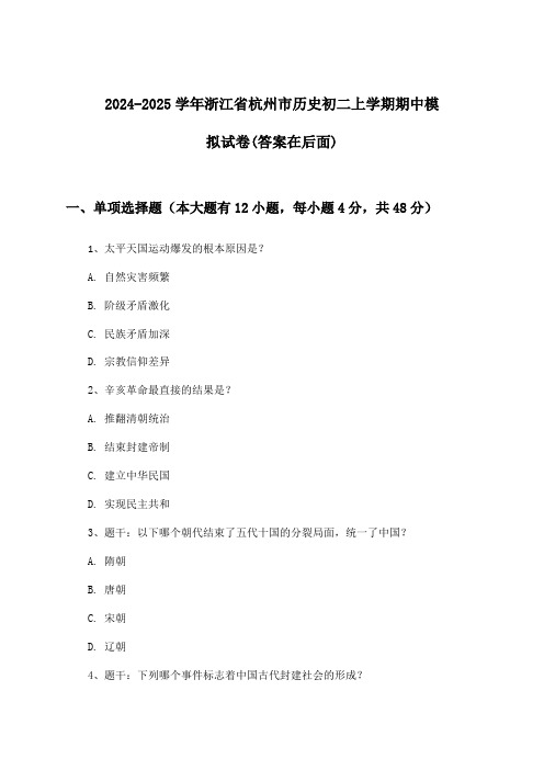 2024-2025学年浙江省杭州市初二上学期期中历史试卷与参考答案