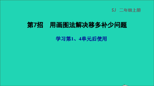 二年级数学上册第14单元第7招用画图法解决移多补少问题课件苏教版