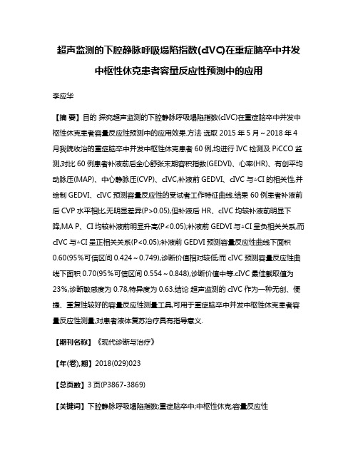 超声监测的下腔静脉呼吸塌陷指数(cIVC)在重症脑卒中并发中枢性休克患者容量反应性预测中的应用