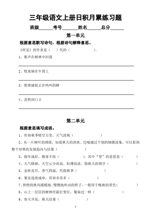 小学语文部编版三年级上册全册日积月累练习题(附全册日积月累知识点汇总)