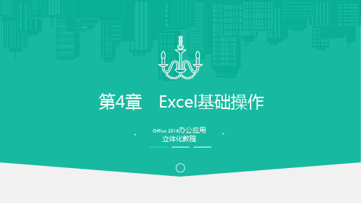 Office2016办公应用立体化教程 第4章 Excel基础操作