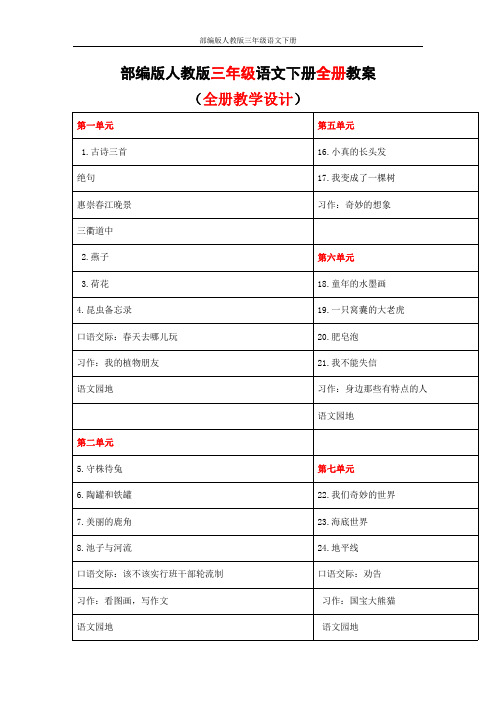 部编版人教版三年级语文下册《全册》全套精品教案教学设计小学优秀完整教案