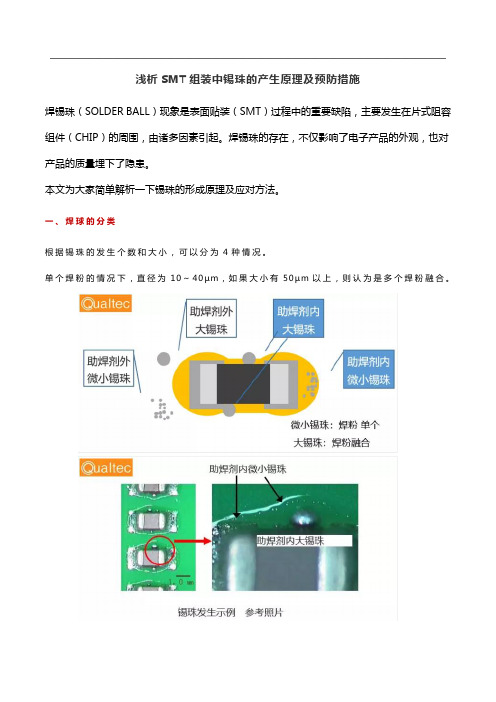 浅析SMT组装中锡珠的产生原理及预防措施