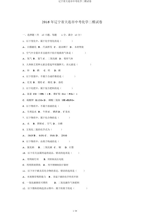 辽宁省大连市中考化学二模试卷