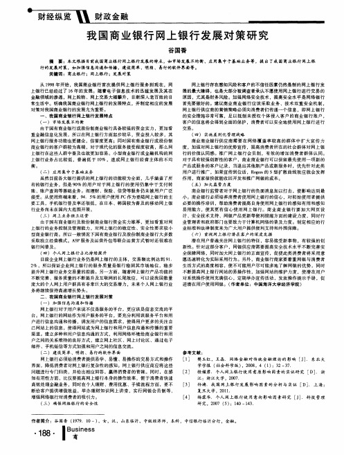 我国商业银行网上银行发展对策研究