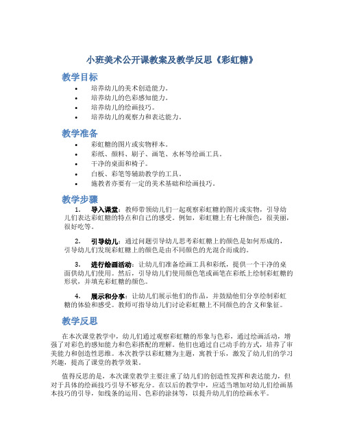 小班美术公开课教案及教学反思《彩虹糖》