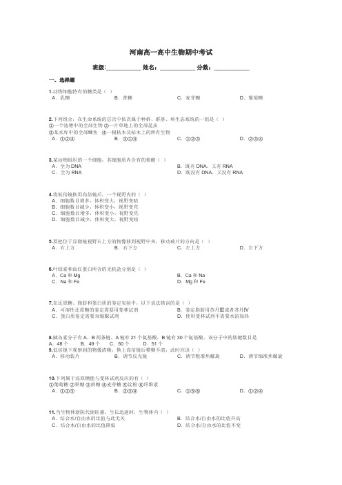 河南高一高中生物期中考试带答案解析
