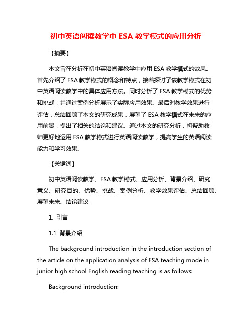 初中英语阅读教学中ESA教学模式的应用分析