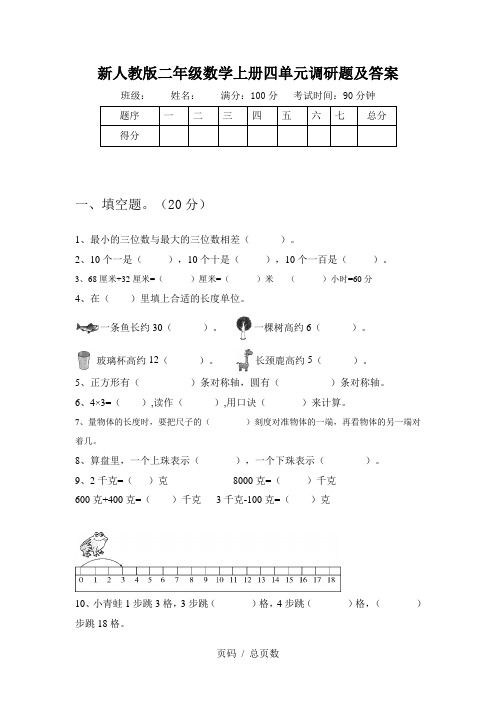 新人教版二年级数学上册四单元调研题及答案