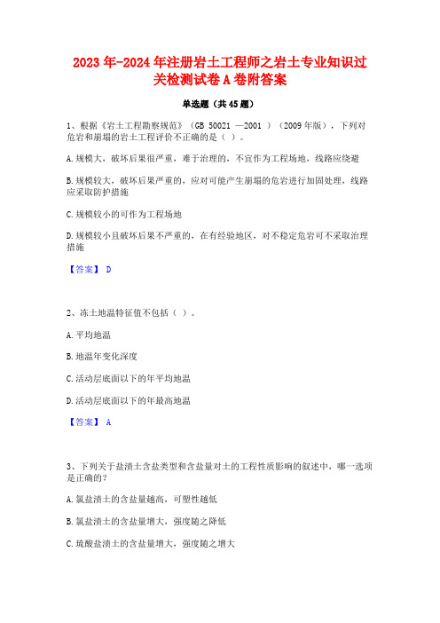 2023年-2024年注册岩土工程师之岩土专业知识过关检测试卷A卷附答案