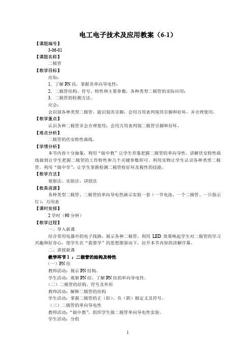 电工电子技术及应用教案(6-1) 二极管