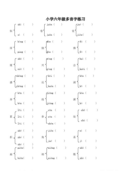 小学六年级多音字练习题