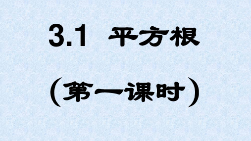 浙教版数学七年级上册 3-1 平方根(课件)