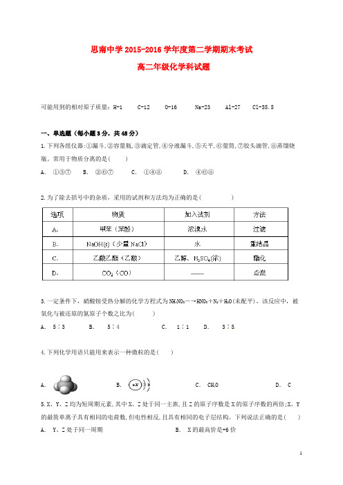 贵州省思南中学2015_2016学年高二化学下学期期末考试试题