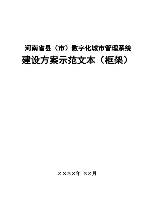 河南省县(市)数字化城市管理系统建设方案示本(框架)