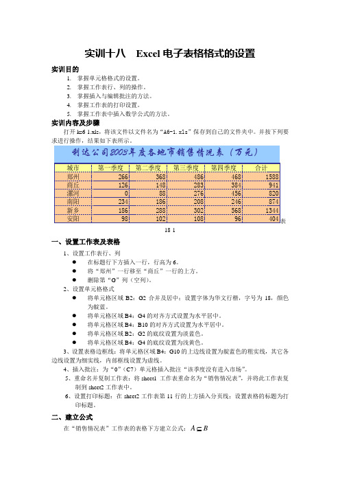 实训十八  Excel电子表格格式的设置