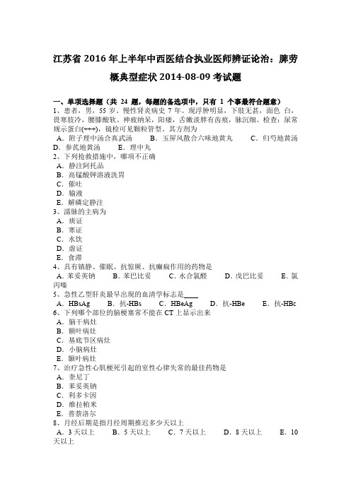 江苏省2016年上半年中西医结合执业医师辨证论治：脾劳概典型症状2014-08-09考试题