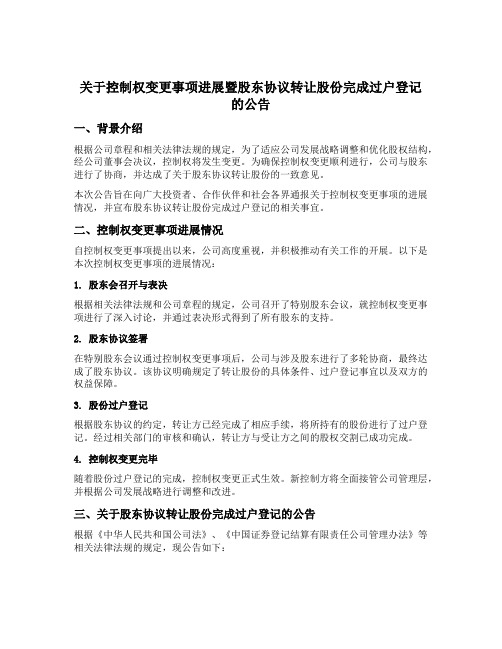 关于控制权变更事项进展暨股东协议转让股份完成过户登记的公告同