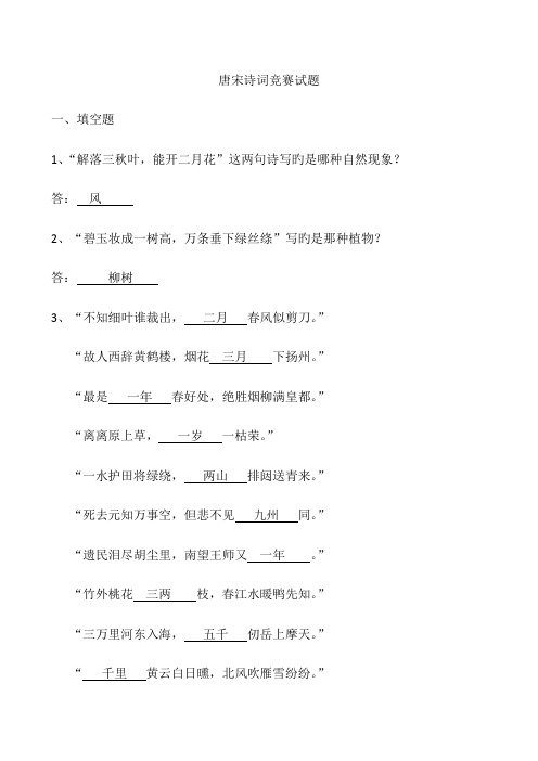 2023年小学三年级唐宋诗词竞赛试题答案