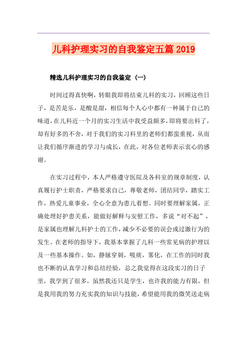 儿科护理实习的自我鉴定五篇