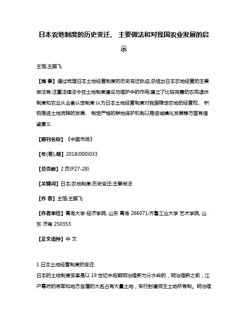 日本农地制度的历史变迁、 主要做法和对我国农业发展的启示