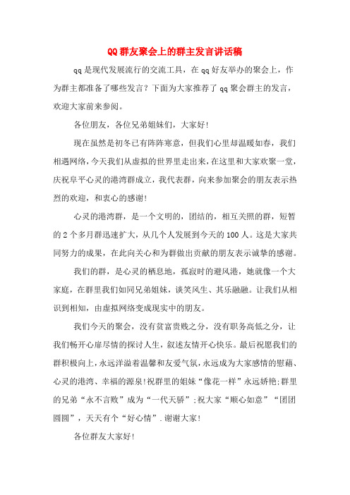 2020年QQ群友聚会上的群主发言讲话稿