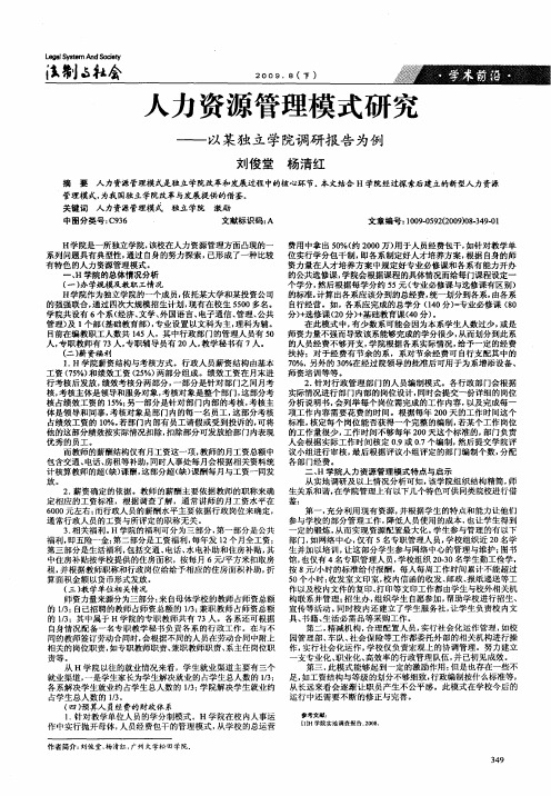 人力资源管理模式研究——以某独立学院调研报告为例