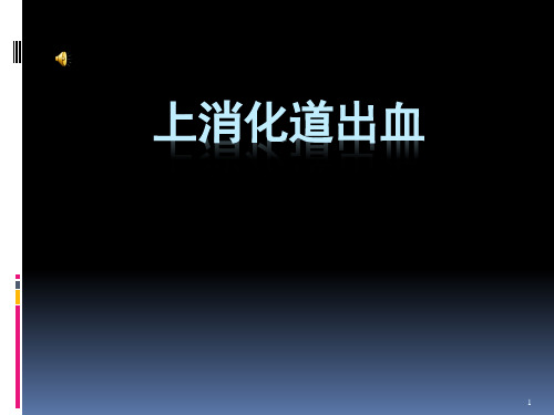 病例讨论上消化道出血ppt演示课件