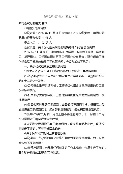 公司会议纪要范文（精选13篇）