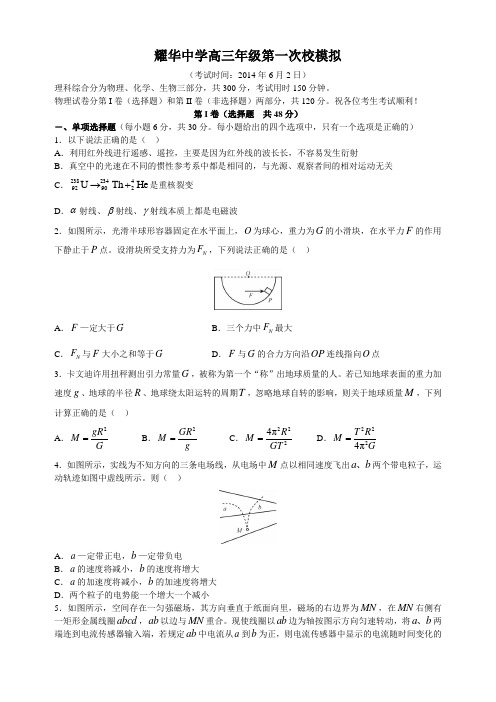 耀华中学高三年级第一次校模拟