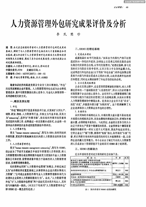 人力资源管理外包研究成果评价及分析