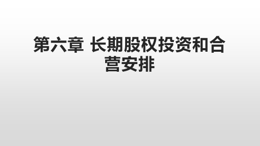 2022年CPA会计知识点和真题 第六章 长期股权投资和合营安排(精品课程)