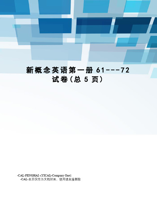 新概念英语第一册61---72试卷