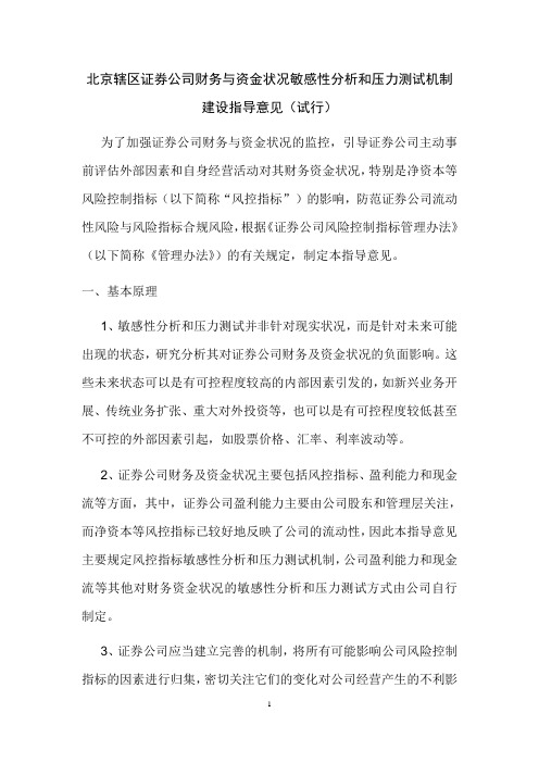 北京辖区证券公司财务与资金状况敏感性分析和压力测试机制建设指导意见