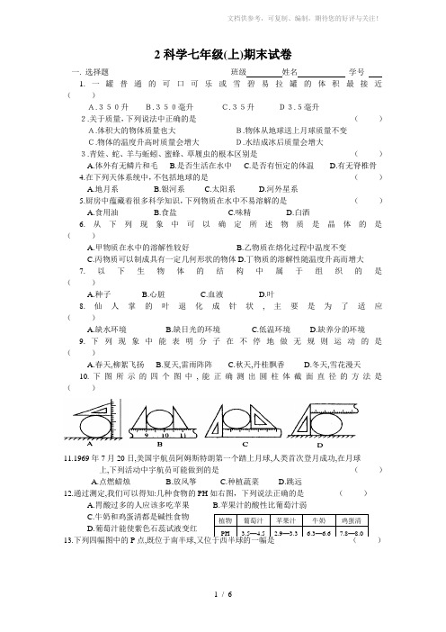 科学七年级(上)期末试卷含答案