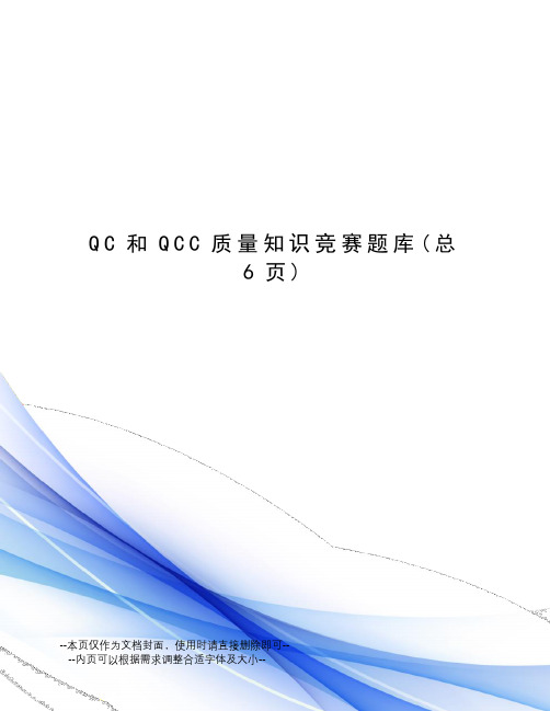 QC和QCC质量知识竞赛题库