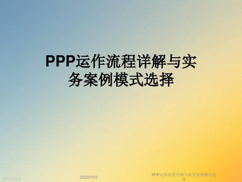 PPP运作流程详解与实务案例模式选择
