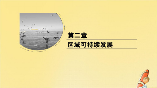 2020年高中地理第二章区域可持续发展第二节美国田纳西河流域的治理课件中图版必修3