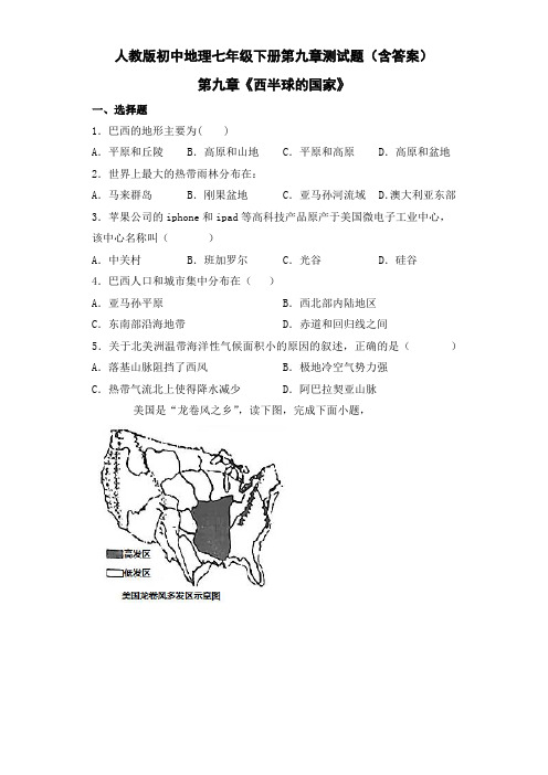 人教版初中地理七年级下册第九章测试题(含答案)