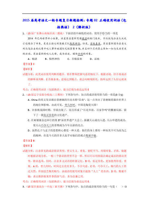 2015届高考语文一轮专题复习新题检测:专题02 正确使用词语(包括熟语) 2 Word版含解析
