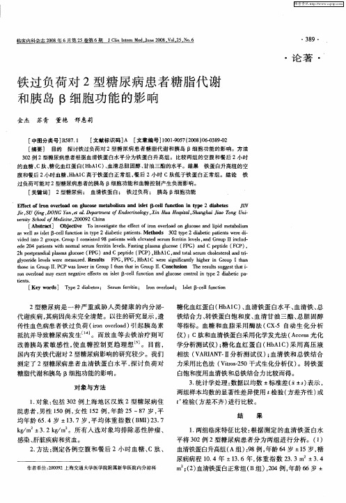 铁过负荷对2型糖尿病患者糖脂代谢和胰岛β细胞功能的影响