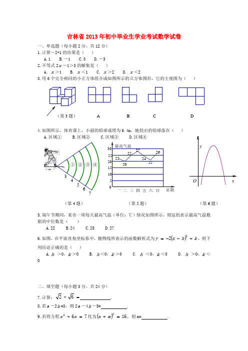 吉林省中考数学真题试题1