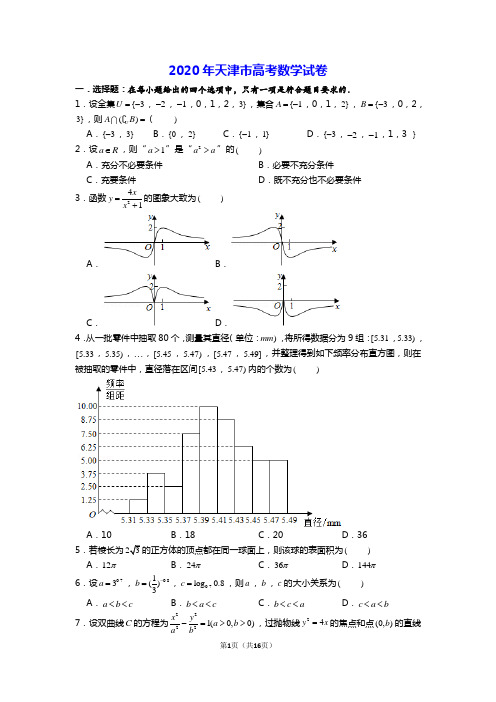 2020年天津市高考数学试卷(全网最专业解析 )