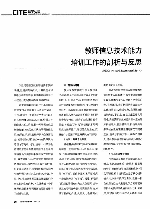 教师信息技术能力培训工作的剖析与反思