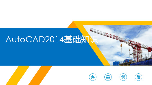  AutoCAD2014软件操作