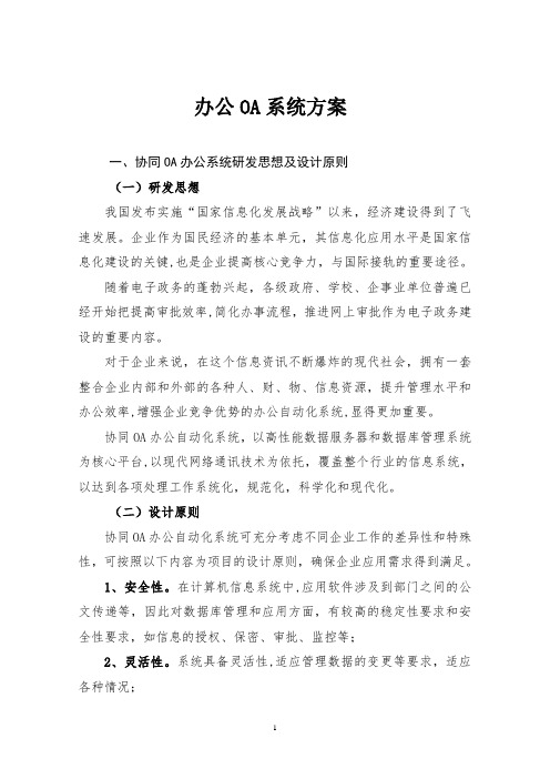 OA办公系统建设方案