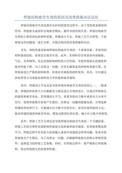 焊接结构疲劳失效的原因及改善措施办法总结