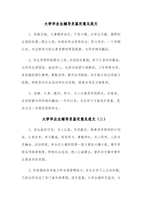 大学毕业生辅导员鉴定意见范文(四篇)