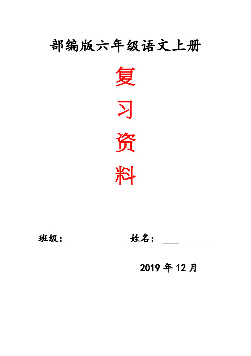 统编人教部编版小学语文六年级上册语文期末分项复习资料汇总